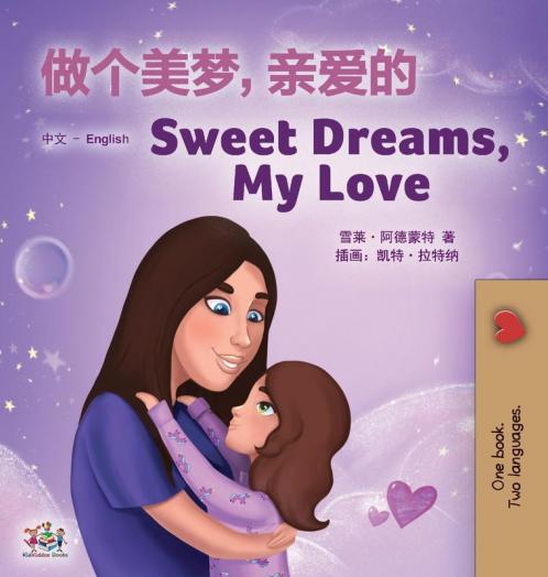 Sweet Dreams My Love (Chinese English Bilingual Children's Book - Mandarin Simplified)