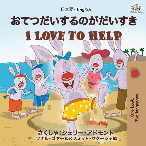 I Love to Help (Japanese English Bilingual Book for Kids)