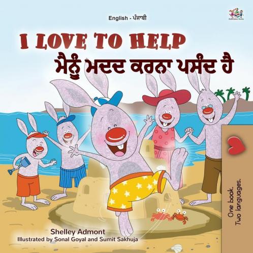 I Love to Help  (English Punjabi Bilingual Children's Book - Gurmukhi)