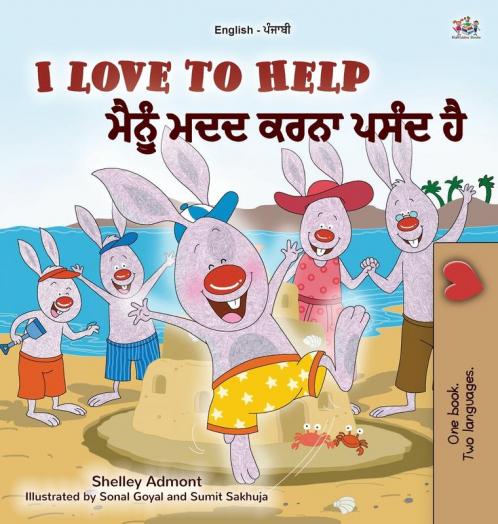 I Love to Help  (English Punjabi Bilingual Children's Book - Gurmukhi)