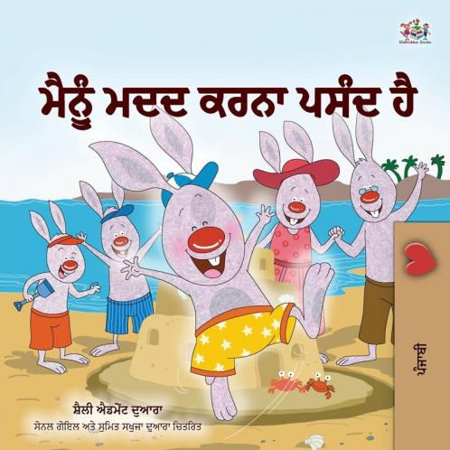 I Love to Help  (Punjabi Book for Kids - Gurmukhi)