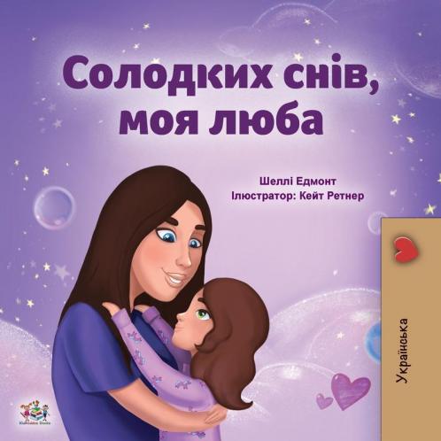 Sweet Dreams My Love (Ukrainian Children's Book)