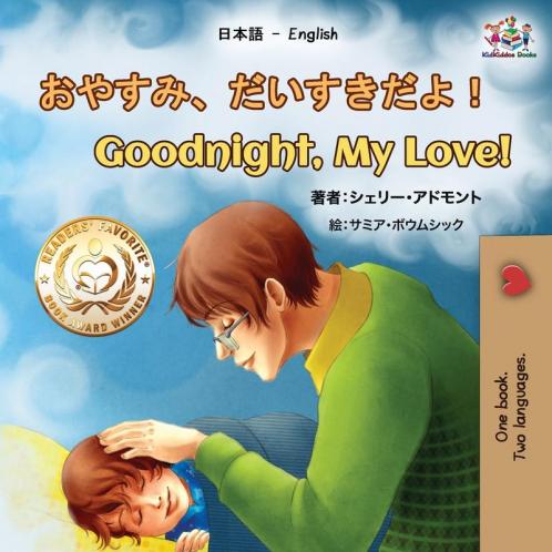 Goodnight My Love! (Japanese English Bilingual Book for Kids)