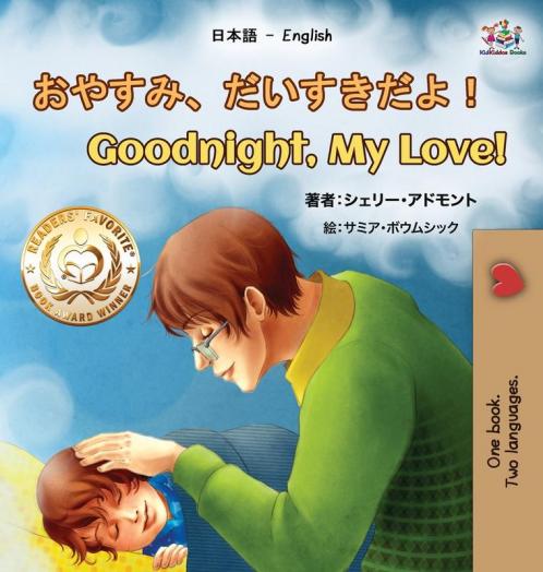 Goodnight My Love! (Japanese English Bilingual Book for Kids)