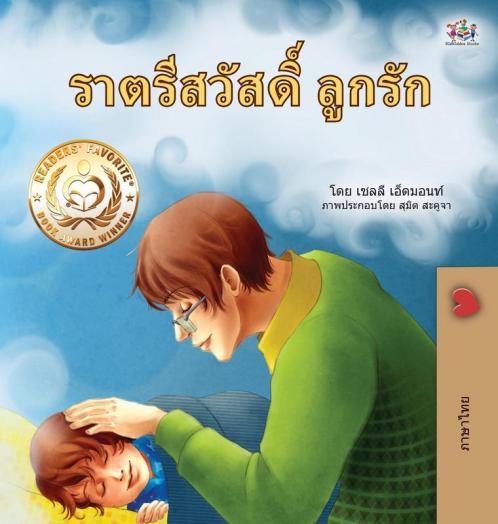 Goodnight My Love! (Thai Children's Book)