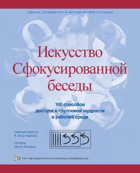Искусство Сфокусированной беседы: 100 способов доступа к групповой мудрости в рабочей среде