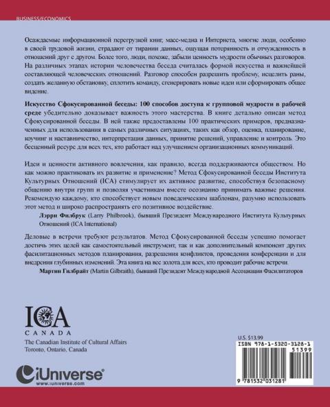 Искусство Сфокусированной беседы: 100 способов доступа к групповой мудрости в рабочей среде