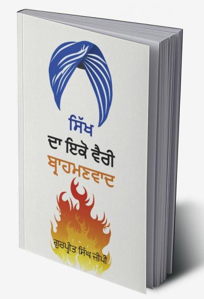 Sikh Da Ikko Vaeree Brahmanvaad - ������������ ������ ������������ ������������ ������������������������������