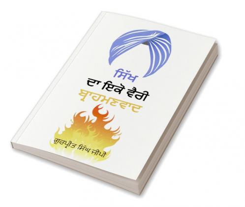 Sikh Da Ikko Vaeree Brahmanvaad - ������������ ������ ������������ ������������ ������������������������������