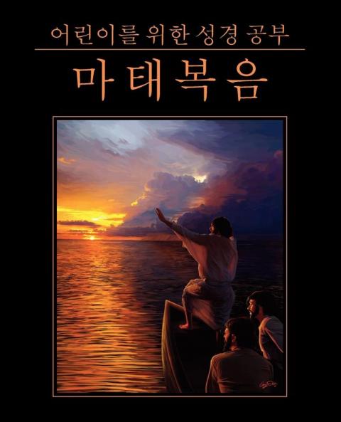 어린이를 위한 성경 공부: 마태복음 (Korean: Bible Studies for Children: Matthew)