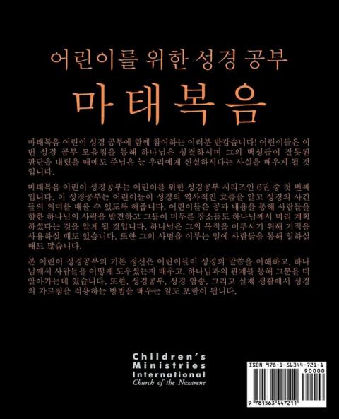 어린이를 위한 성경 공부: 마태복음 (Korean: Bible Studies for Children: Matthew)