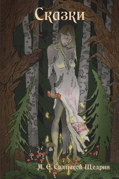 Fairy Tales / Сказки
