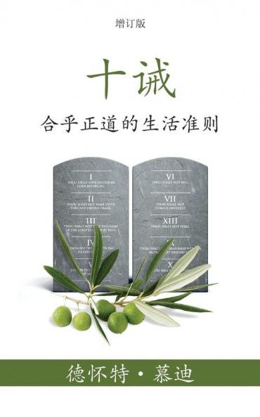 十诫 (The Ten Commandments) (Simplified)