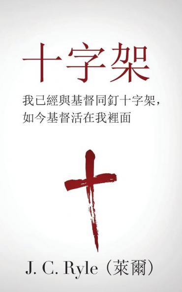 十字架 (The Cross) (Traditional)