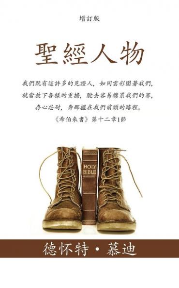 聖經人物 (Men of the Bible)