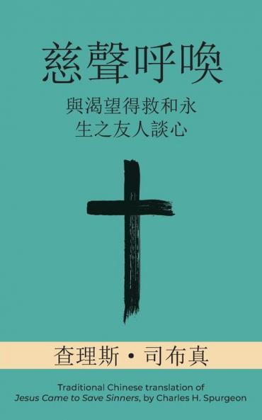 慈聲呼喚 (Call Of Tenderness) (Traditional): ... Salvation And Eternal Life) (Chinese Edition)