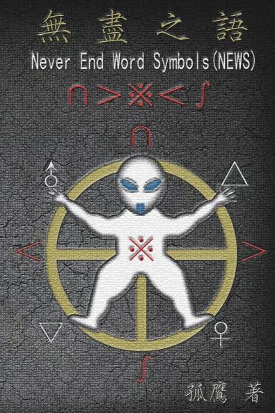 Never End Word Symbols (NEWS): 無盡之語