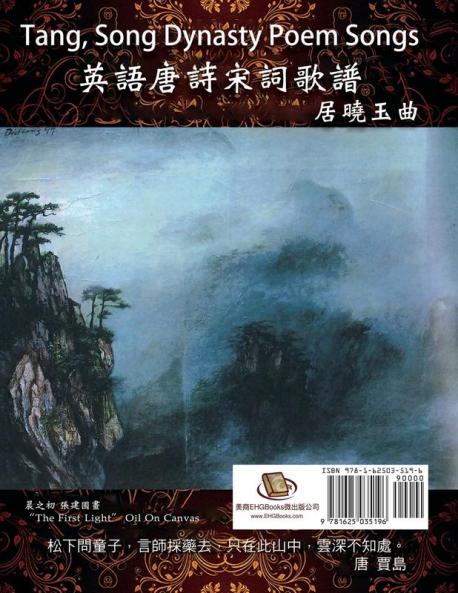 Tang Song Dynasty Poem Songs (Traditional Chinese Edition): 英語唐詩宋詞歌譜