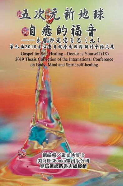 Gospel for Self Healing - Doctor is Yourself (IX): 2019 Thesis Collection of the International Conference on Body Mind and Spirit Self-healing: ... 061;）──2019身&#24515