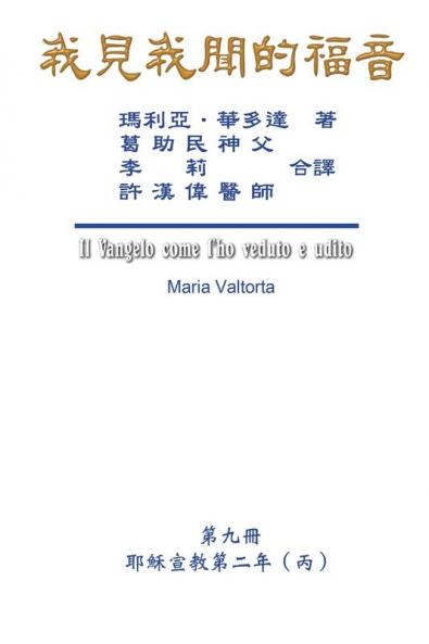 The Gospel As Revealed to Me (Vol 9) - Traditional Chinese Edition: ... 0108;年（丙））