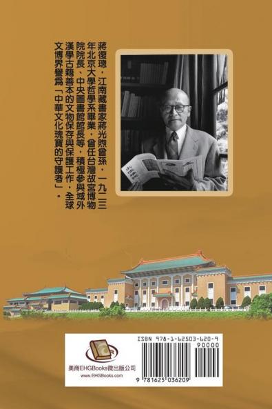 Jiang Fucong Collection (IV Culture/Philosophy/Postscript): 蔣復璁文集(四)：文化/哲學/自述/追思/跋