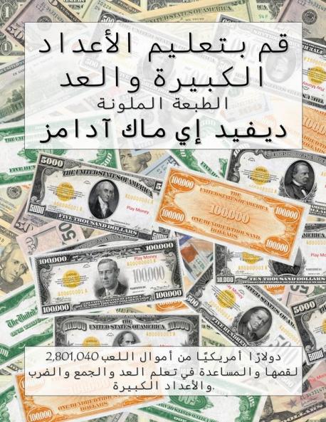 قم بتعليم الأعداد الكبيرة والعد