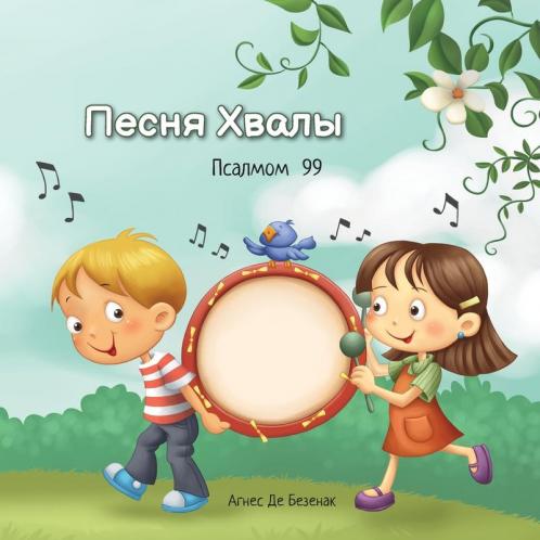 Песня Хвалы: Псалмом 99 ... &#1044)