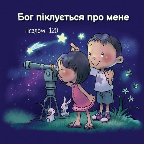 Бог піклується про мене: ... Біблії)