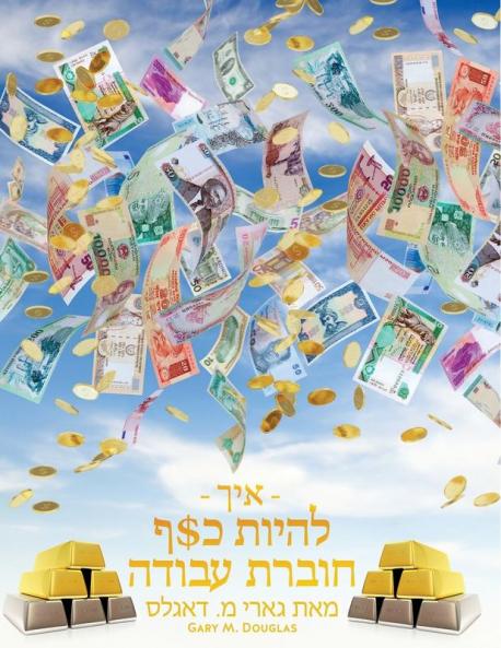 - איך - להיות כ$ף חוברת עבודה ... - How To B