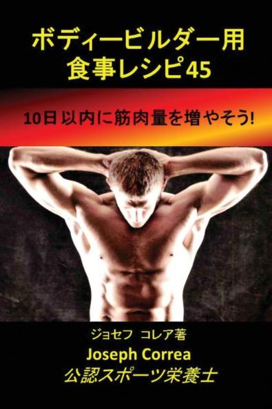 ボディービルダー用食事レシピ45: ... 327;を増やそう!