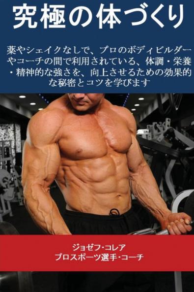 究極の体づくり: ... 2391;利用されて