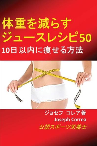 体重を減らすジュースレシピ50: 10日以内に痩せる方法