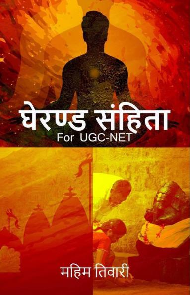 Gherand Samhita / घेरण्ड संहिता : UGC-NET Yoga