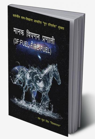 Manak vipanan pranali 3F-FUEL-FIRE-FUEL / मानक विपणन प्रणाली (3F-FUEL-FIRE-FUEL)