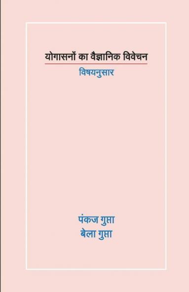 Scientific Approach To Yogasans / योगासनों का वैज्ञानिक विवेचन