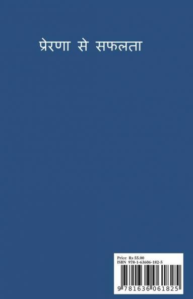Prerna Se Safalata / प्रेरणा से सफलता