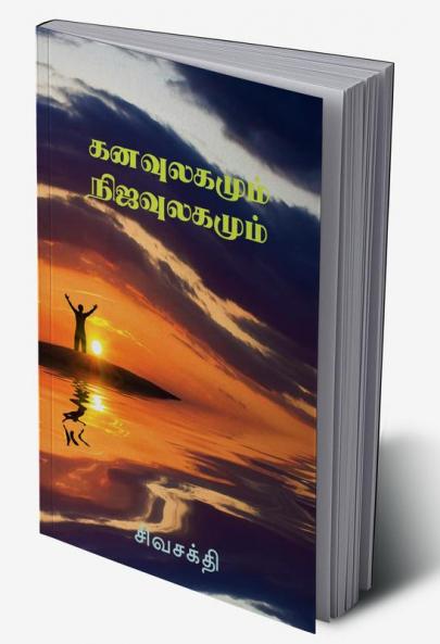Kanavulagumum Nijaulagamum / à®•à®©à®µà¯à®²à®•à®®à¯à®®à¯ à®¨à®¿à®œà®µà¯à®²à®•à®®à¯à®®à¯ (Tamil Edition)