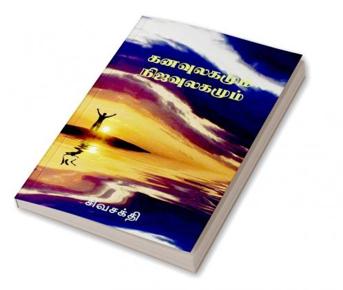 Kanavulagumum Nijaulagamum / à®•à®©à®µà¯à®²à®•à®®à¯à®®à¯ à®¨à®¿à®œà®µà¯à®²à®•à®®à¯à®®à¯ (Tamil Edition)