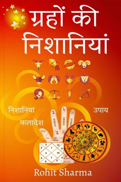 Graho Ki Nishaniyan / ग्रहों की निशानियां