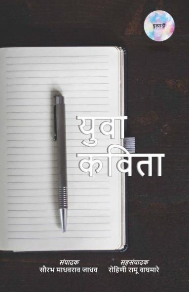 Yuva Kavita / युवा कविता
