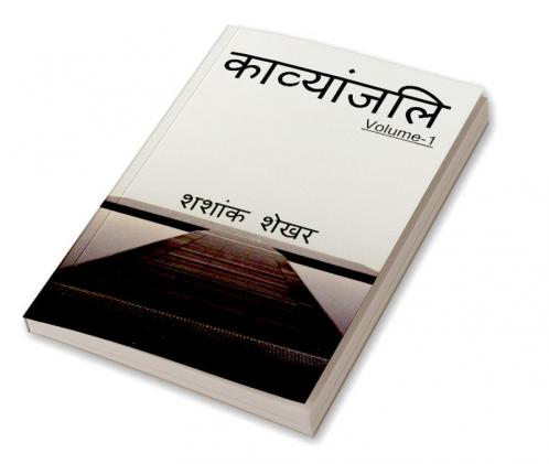 Kavyanjali / काव्यांजलि : मेरी रचनाएँ