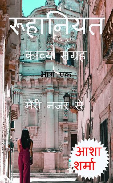 Ruhaniyat Kavya Sangrah - Part 1 / रूहानियत काव्य संग्रह - भाग एक : Meri Nazar Se