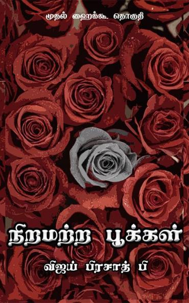Niramatra Pookkal / நிறமற்ற பூக்கள்