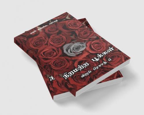 Niramatra Pookkal / நிறமற்ற பூக்கள்