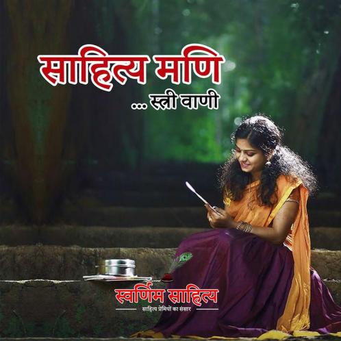 Sahitya Mani / साहित्य मणि : ... स्त्री वाणी