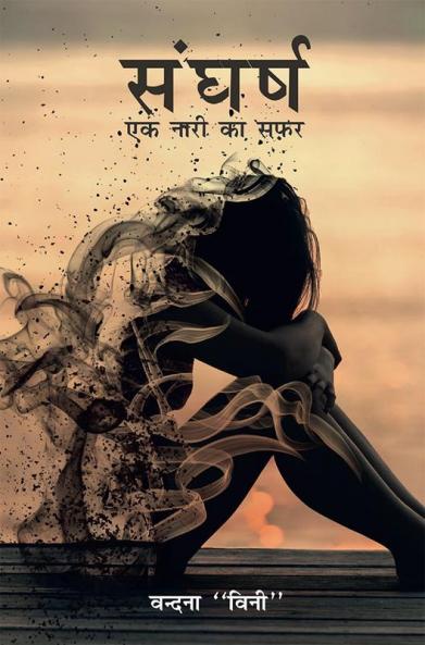 Sangharsh / संघर्ष : Ek Naari Ka Safar / एक नारी का सफ़र