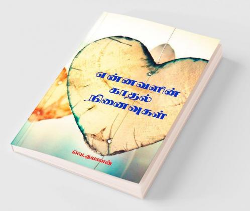 Ennavalin kaadhal ninaivugal
