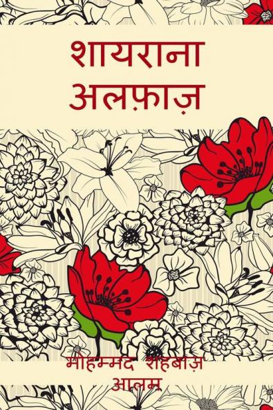 Shairana Alfaaz / शायराना अलफ़ाज़ : कविताओं का संग्रह