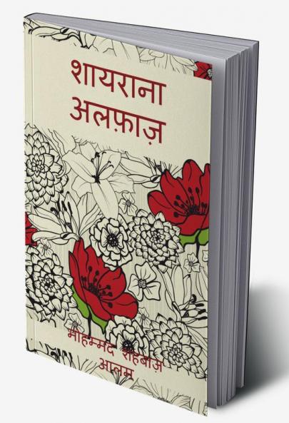 Shairana Alfaaz / शायराना अलफ़ाज़ : कविताओं का संग्रह