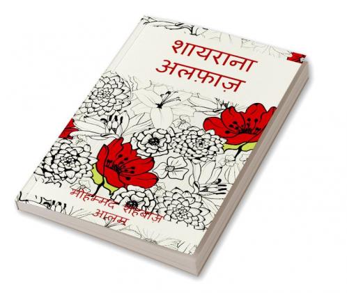 Shairana Alfaaz / शायराना अलफ़ाज़ : कविताओं का संग्रह
